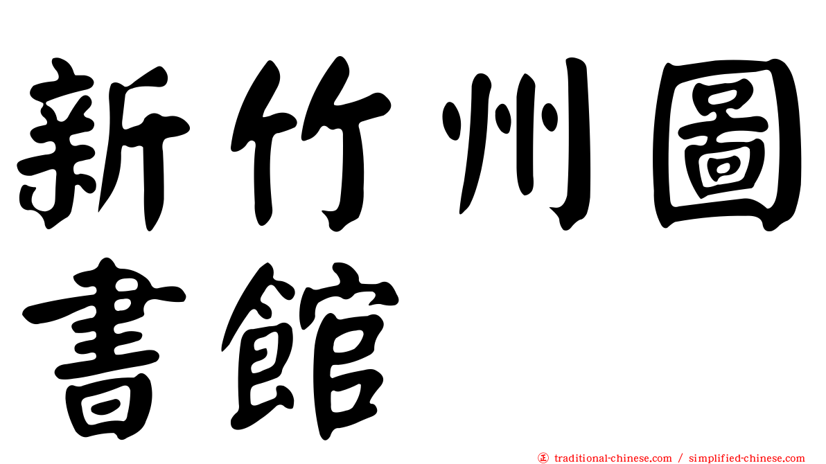 新竹州圖書館