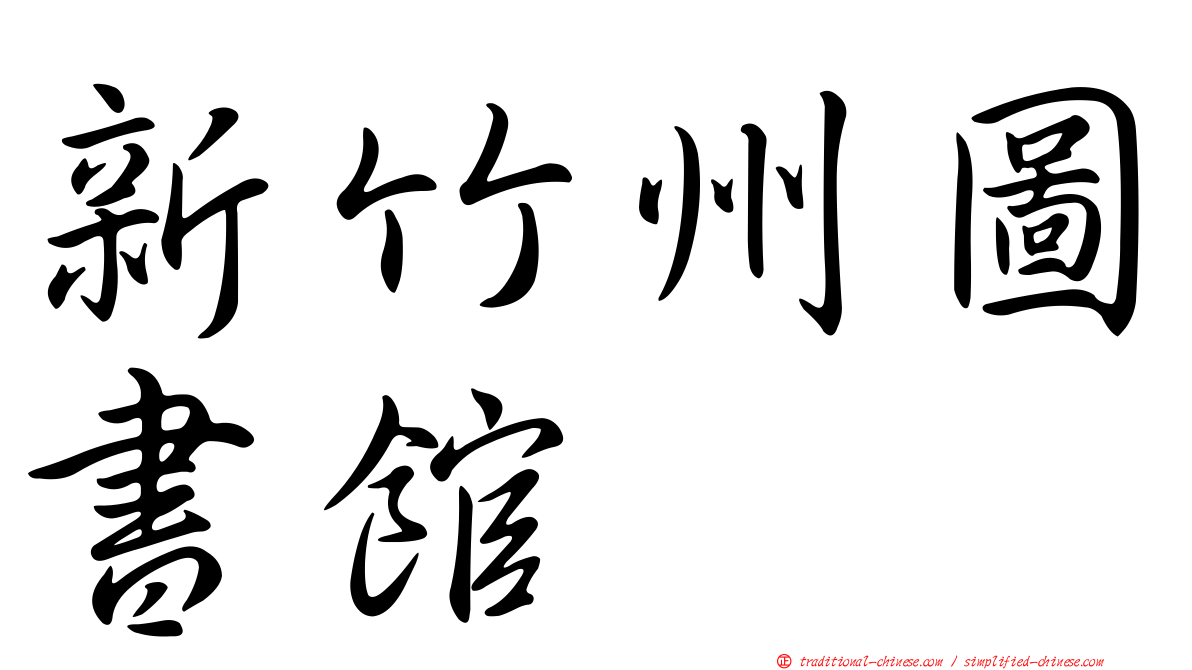 新竹州圖書館