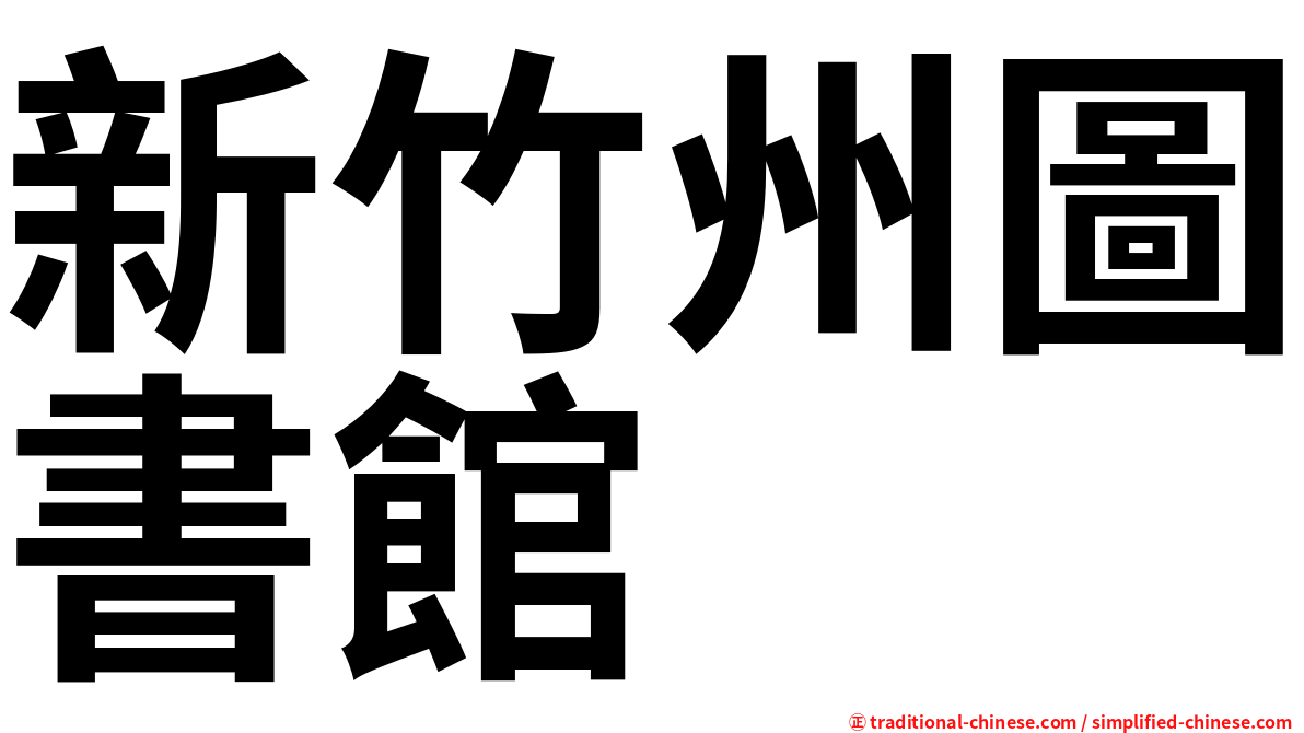 新竹州圖書館