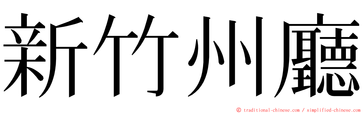 新竹州廳 ming font