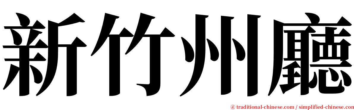 新竹州廳 serif font