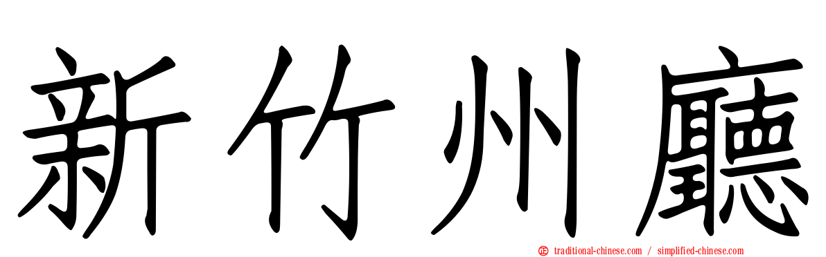 新竹州廳