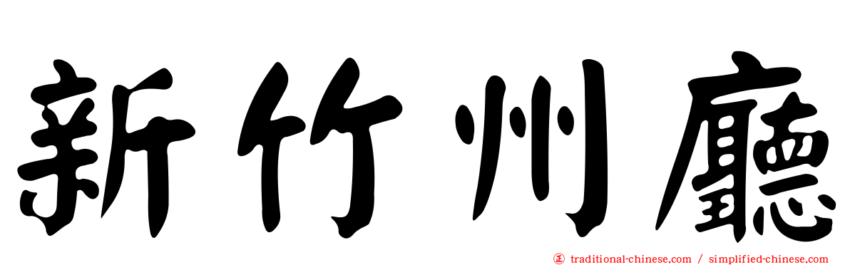 新竹州廳