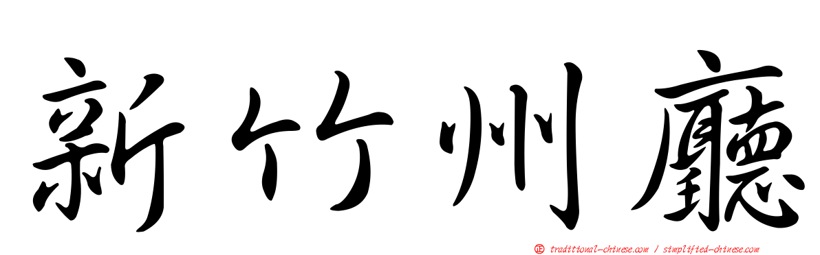新竹州廳