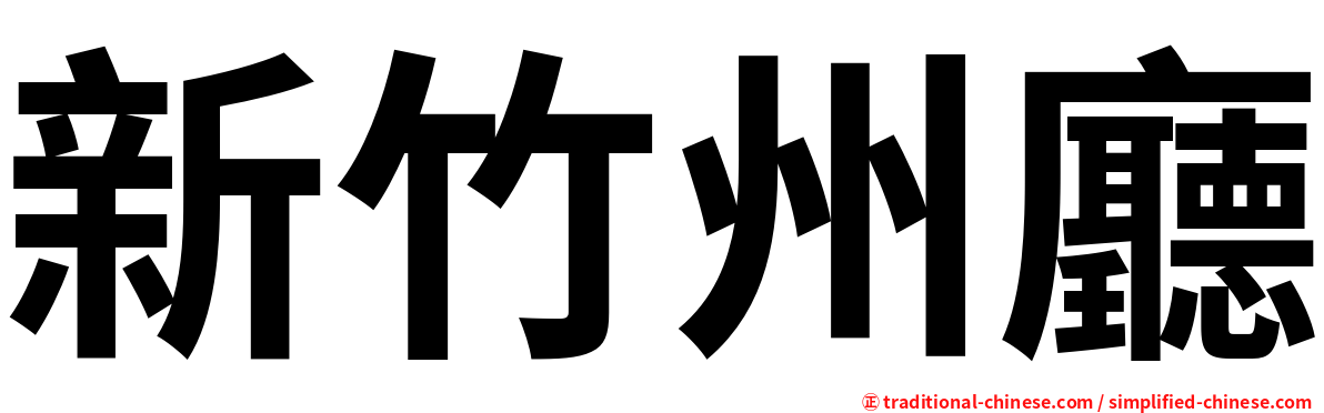 新竹州廳