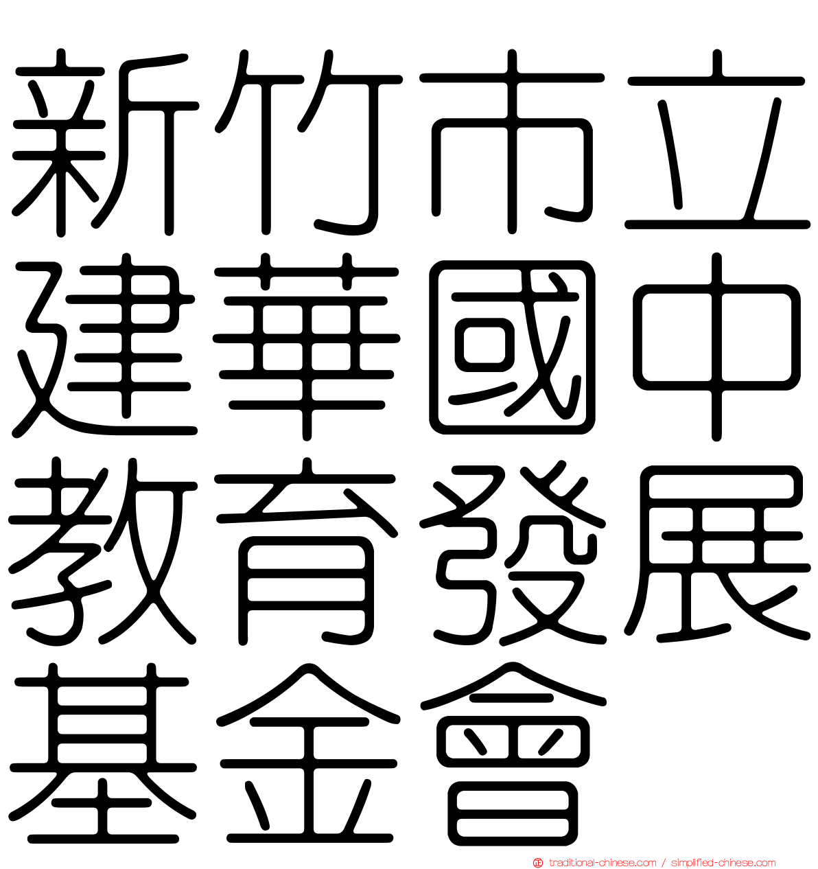 新竹巿立建華國中教育發展基金會