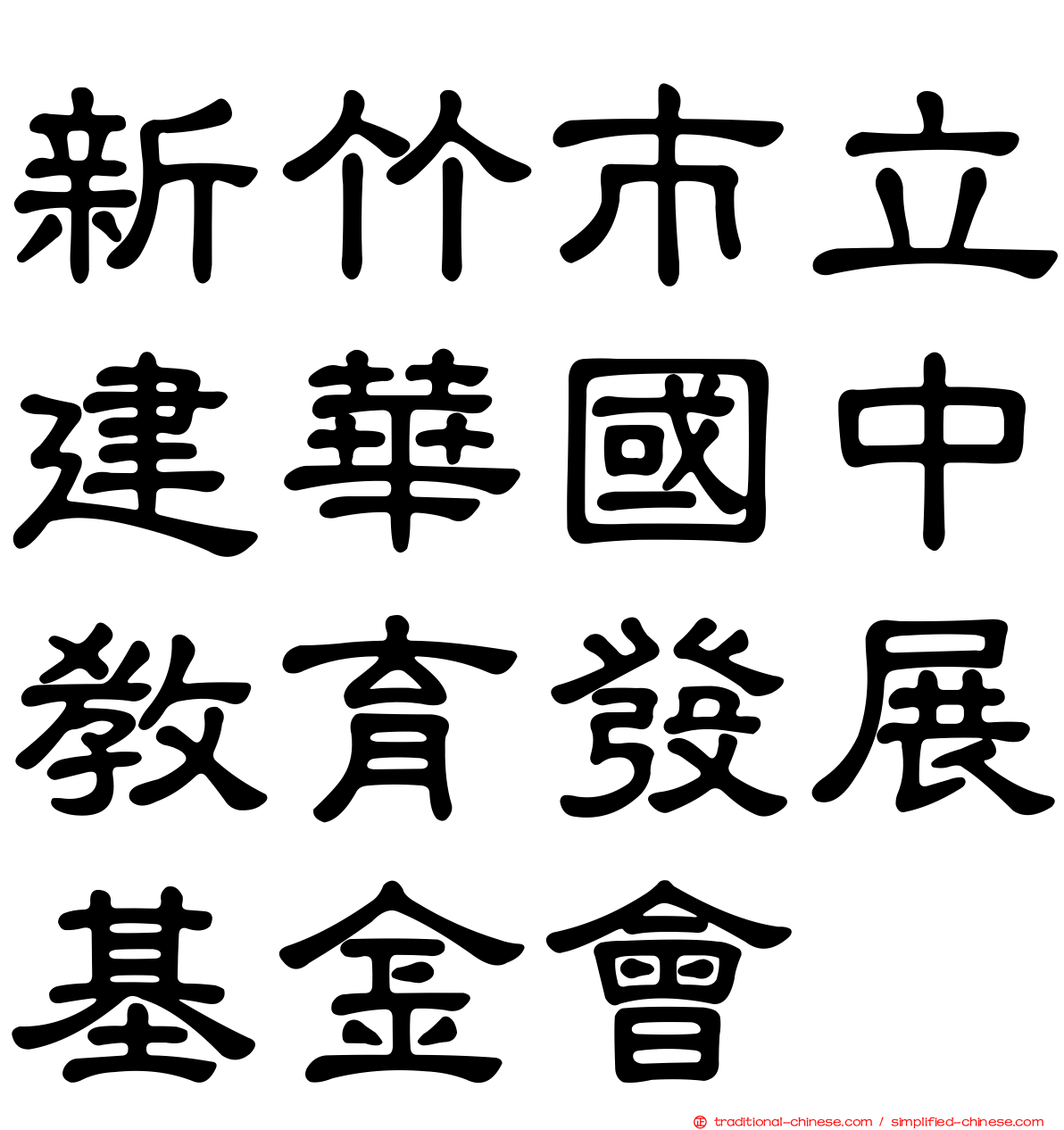 新竹巿立建華國中教育發展基金會