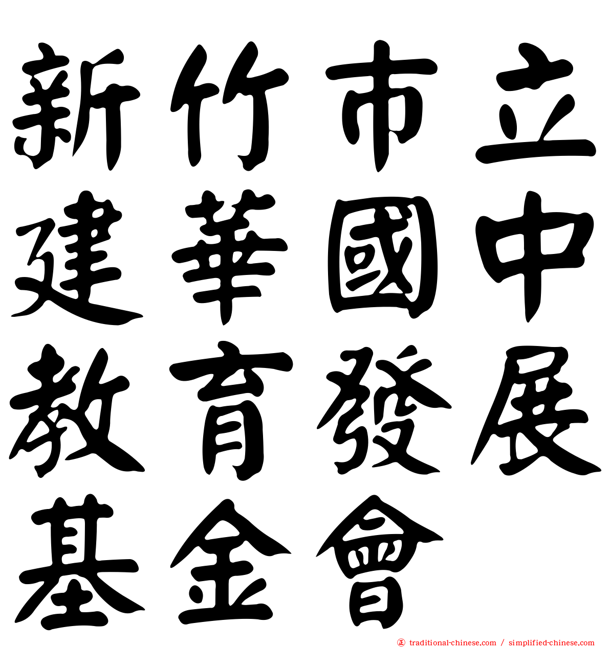 新竹巿立建華國中教育發展基金會