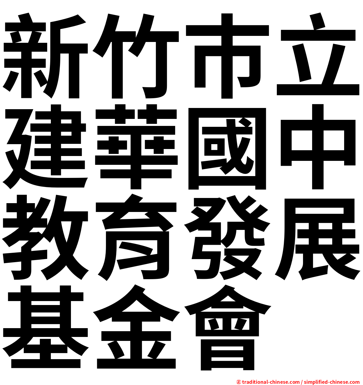 新竹巿立建華國中教育發展基金會