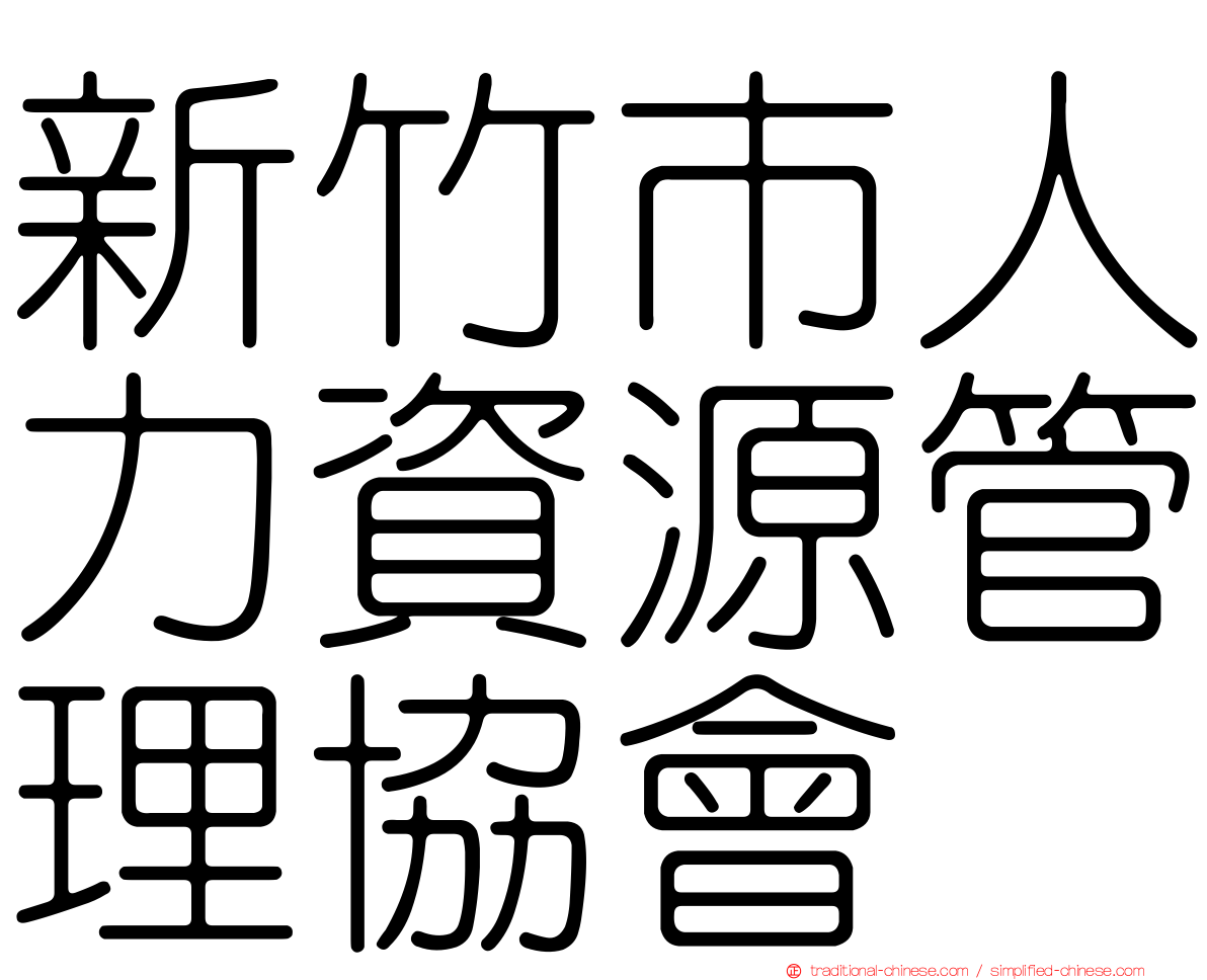 新竹市人力資源管理協會