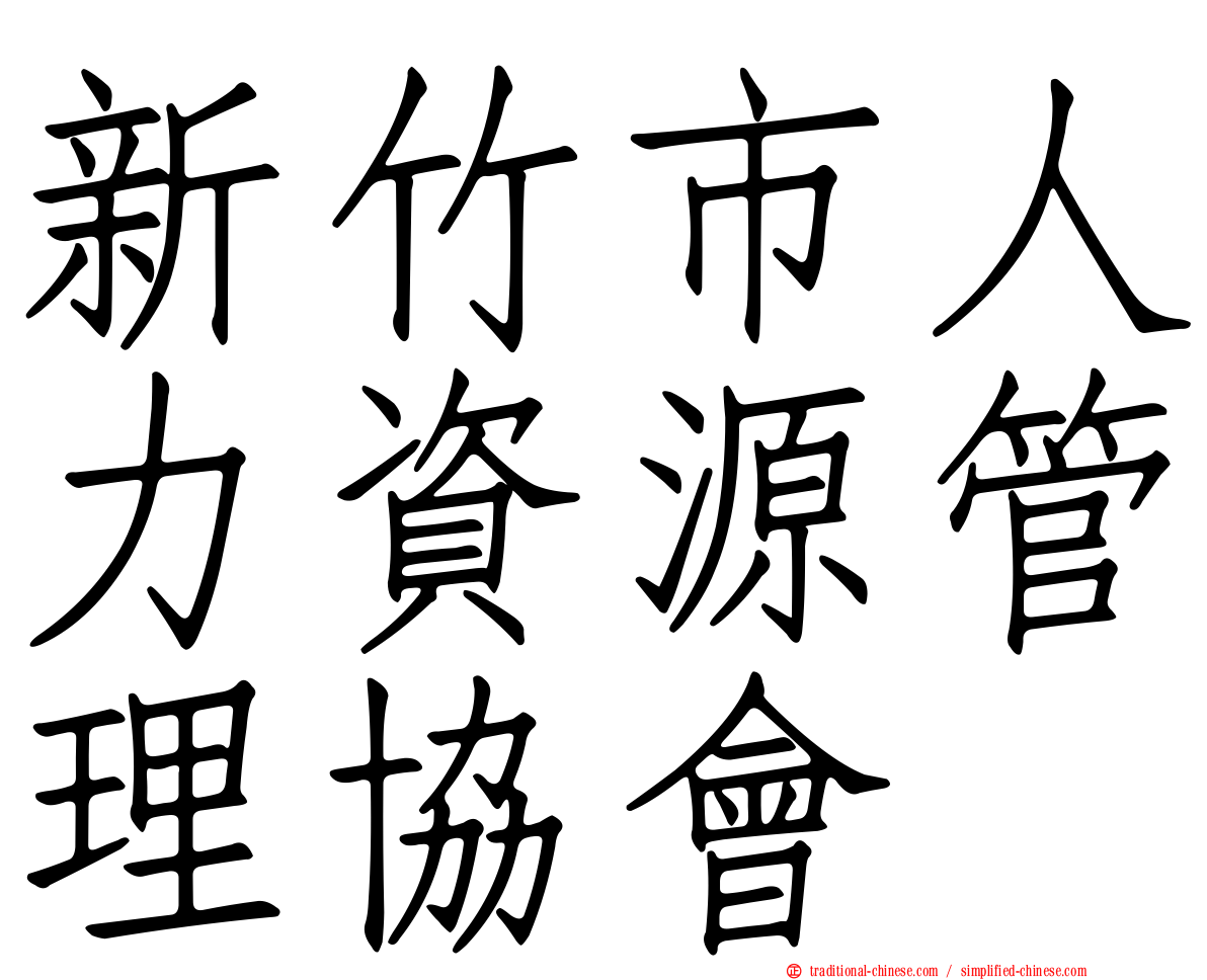 新竹市人力資源管理協會
