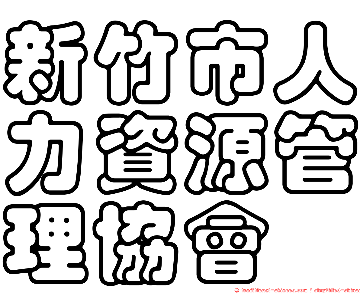 新竹市人力資源管理協會