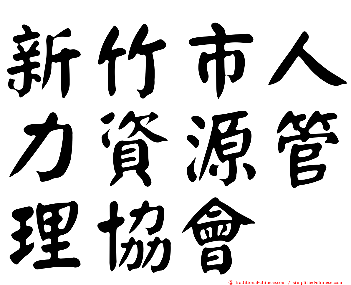 新竹市人力資源管理協會