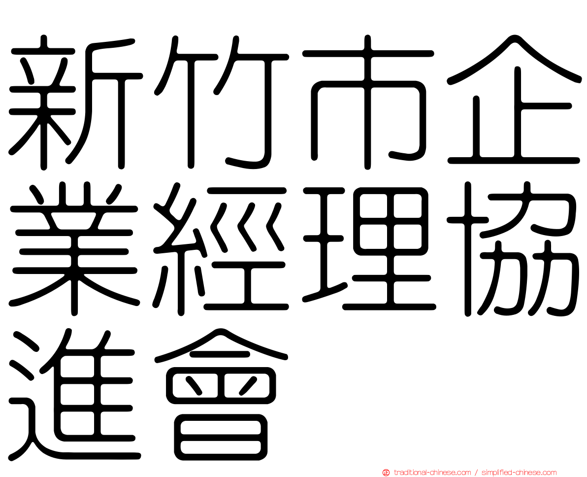 新竹市企業經理協進會