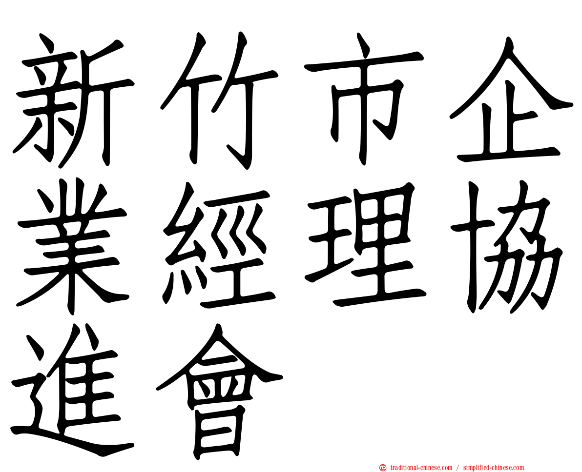 新竹市企業經理協進會