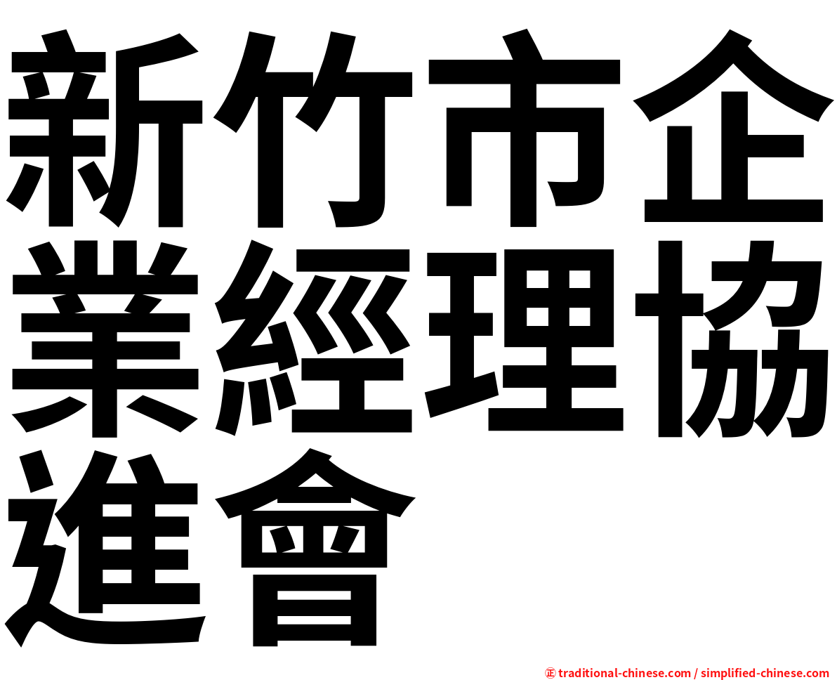 新竹市企業經理協進會