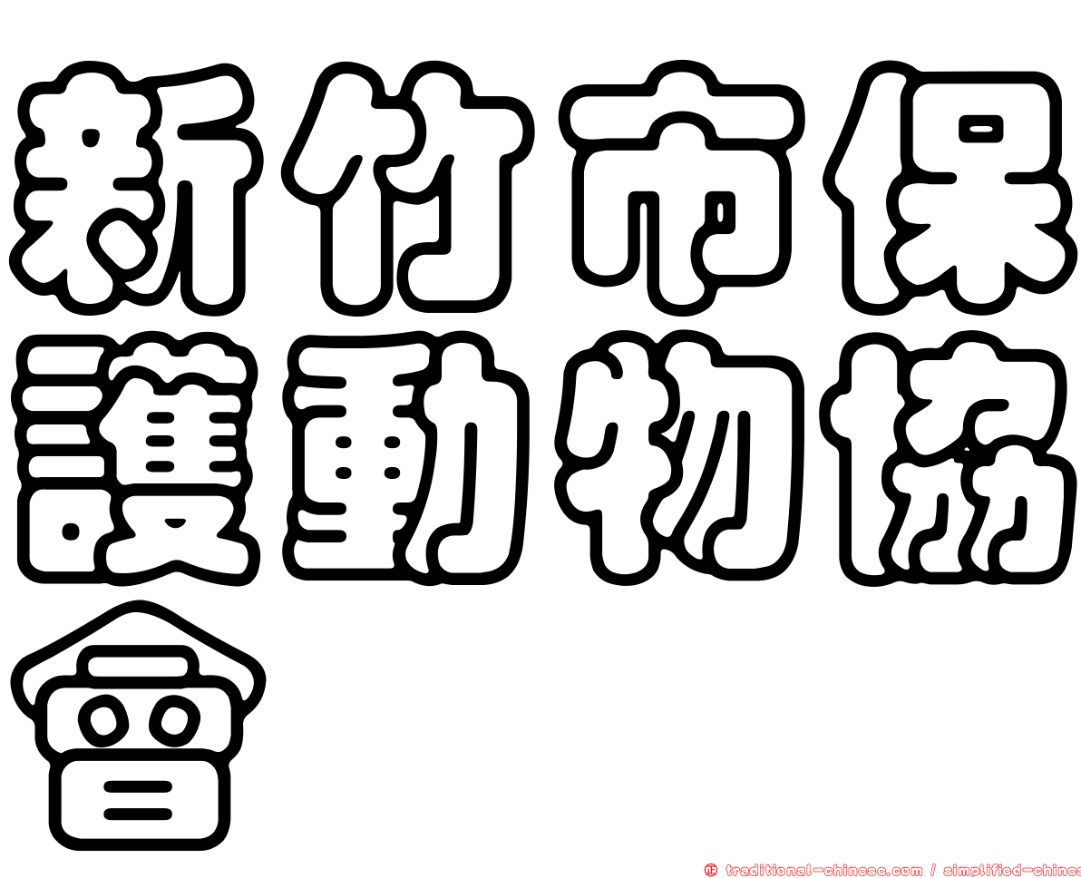 新竹市保護動物協會