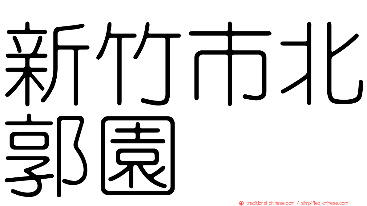 新竹市北郭園