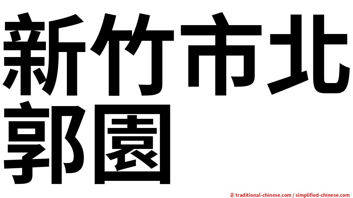新竹市北郭園