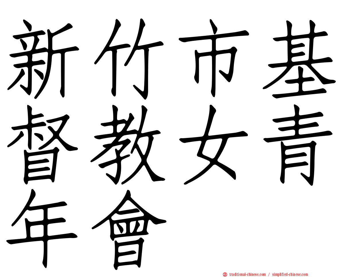 新竹市基督教女青年會