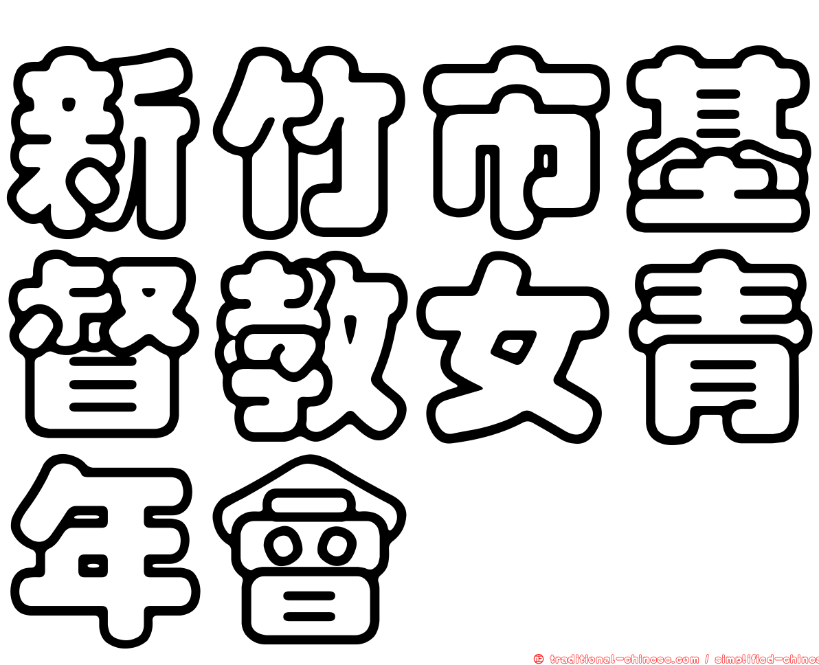 新竹市基督教女青年會