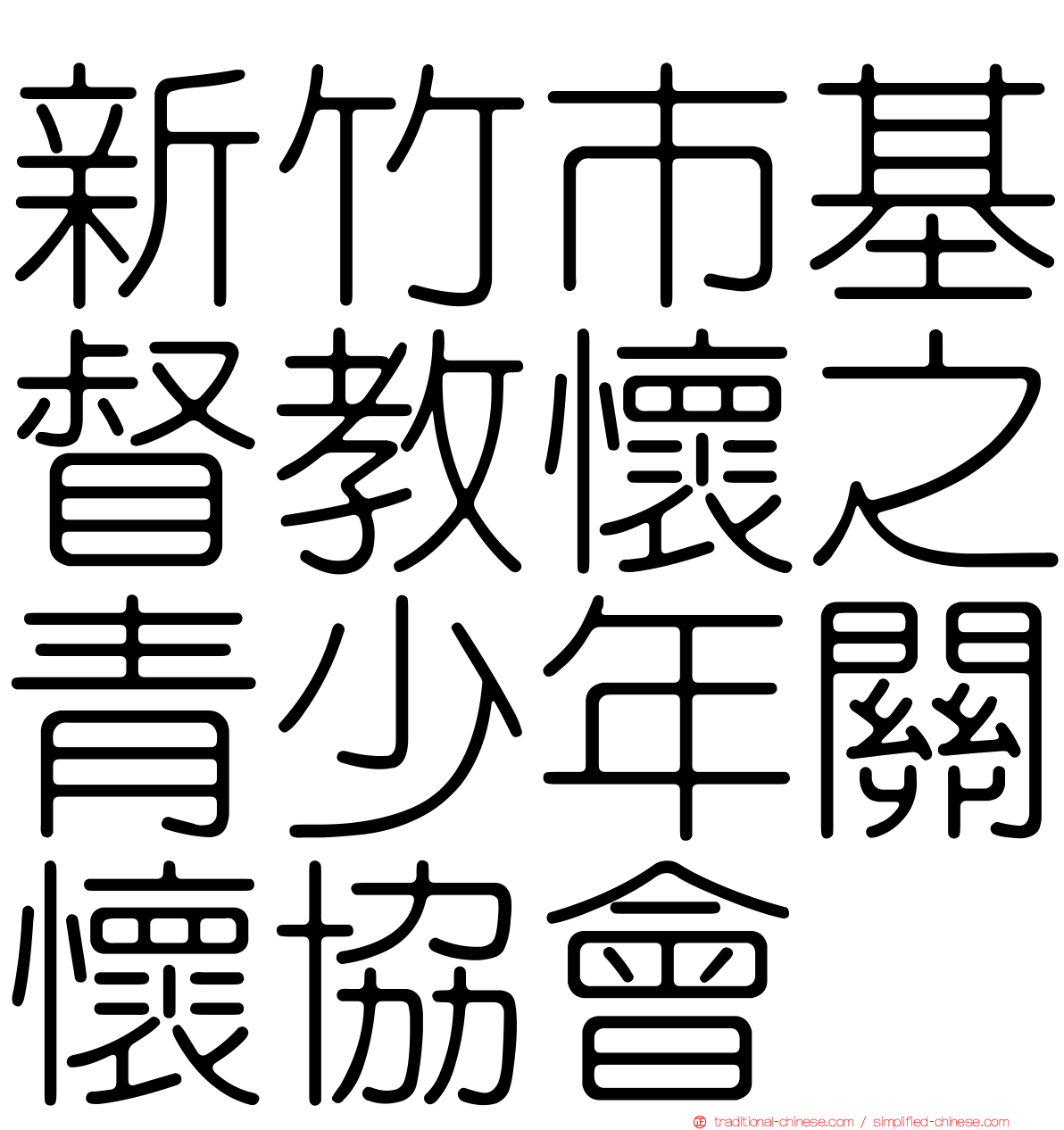 新竹市基督教懷之青少年關懷協會