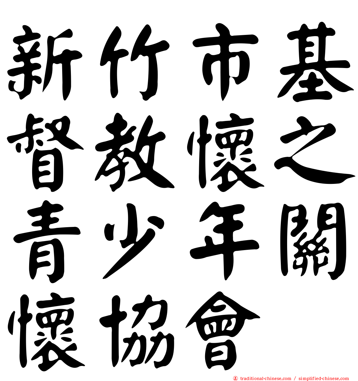 新竹市基督教懷之青少年關懷協會