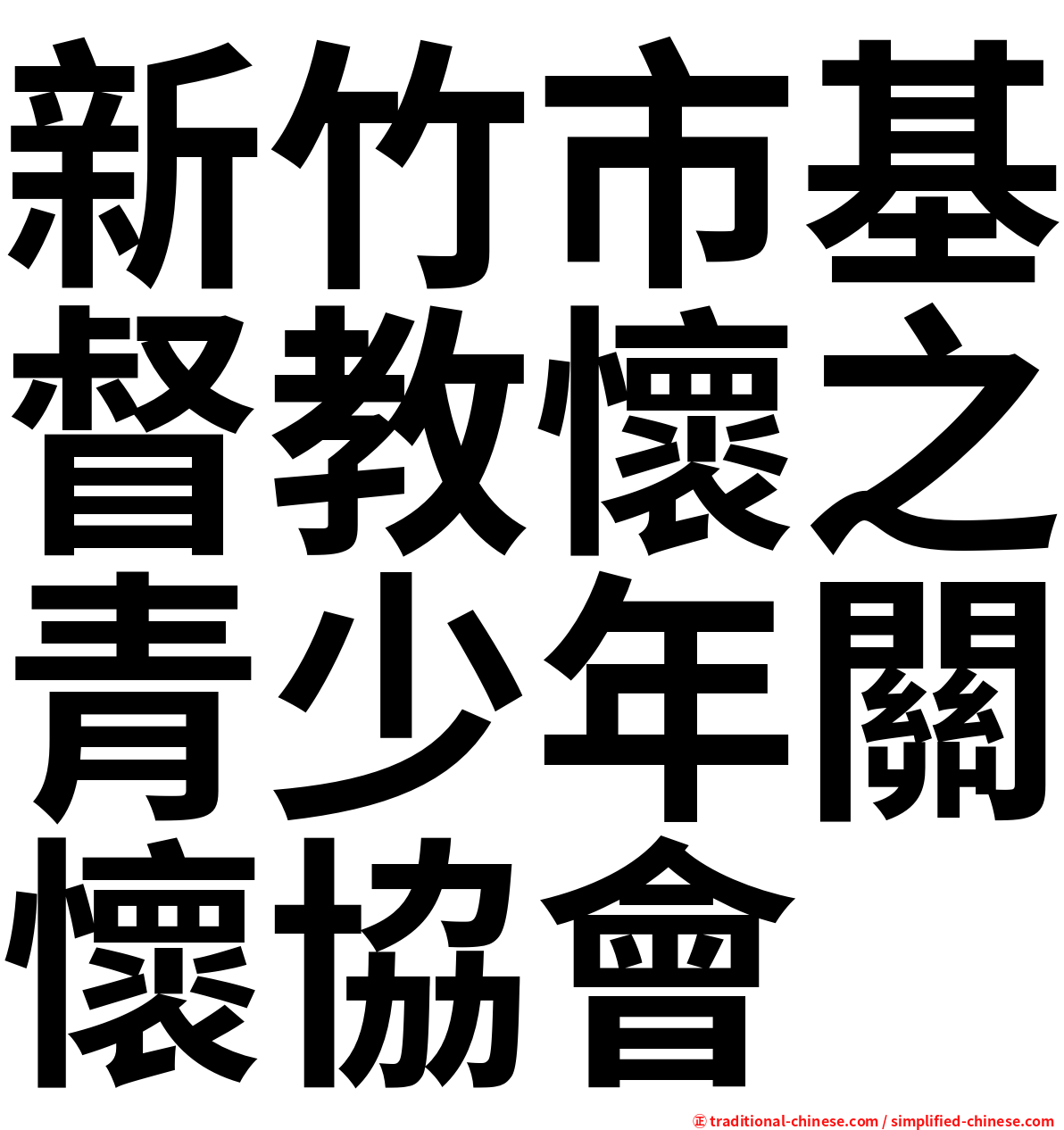 新竹市基督教懷之青少年關懷協會