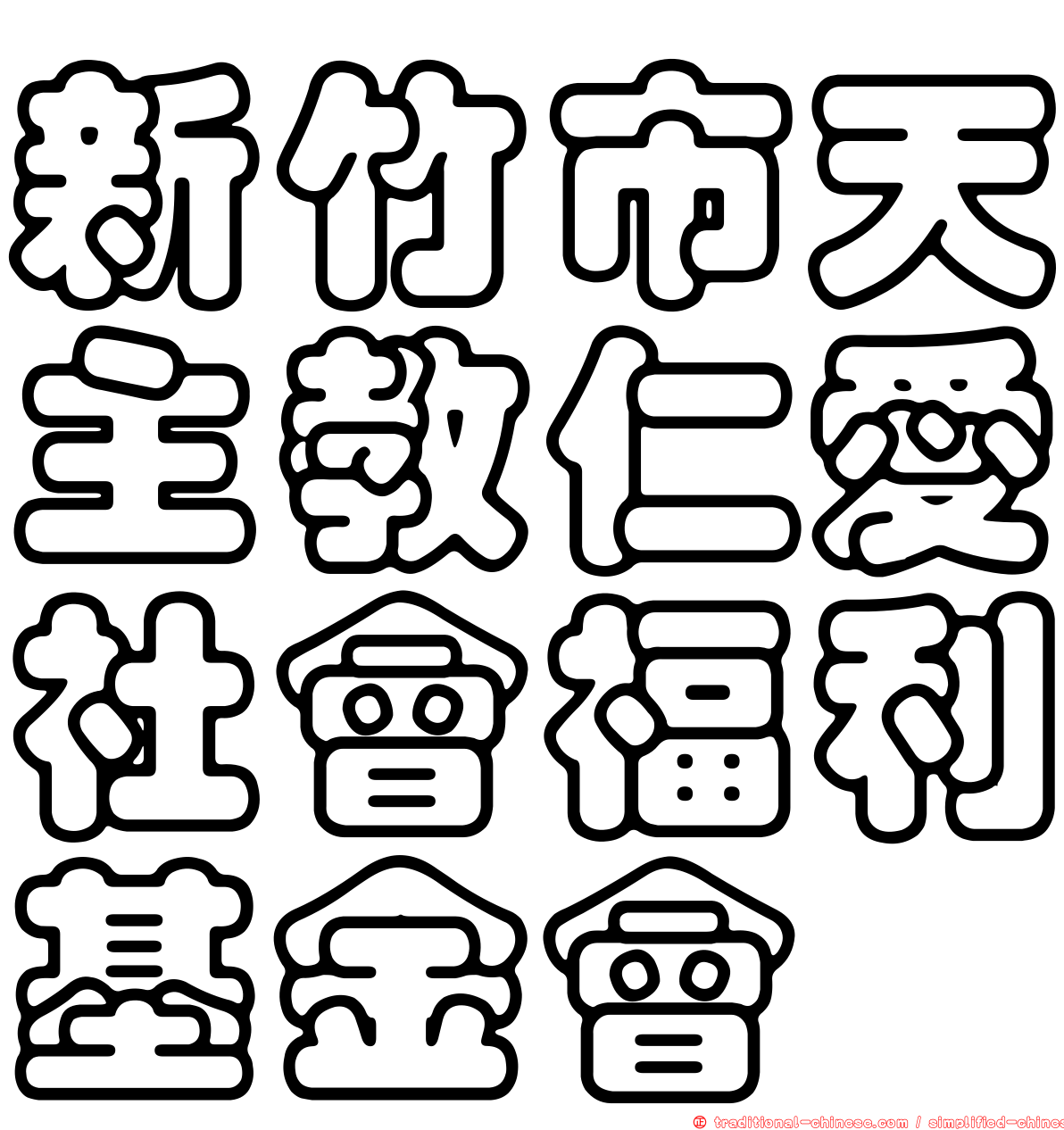 新竹市天主教仁愛社會福利基金會