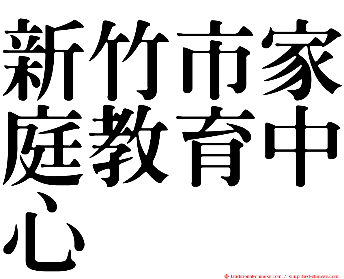 新竹市家庭教育中心