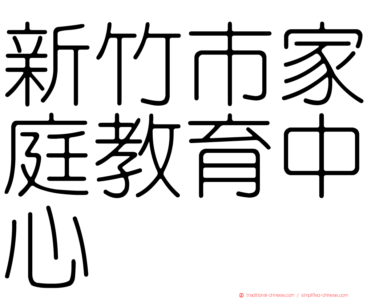 新竹市家庭教育中心
