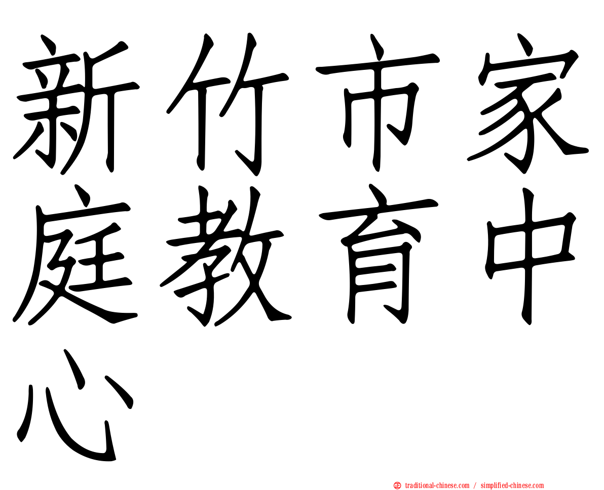 新竹市家庭教育中心
