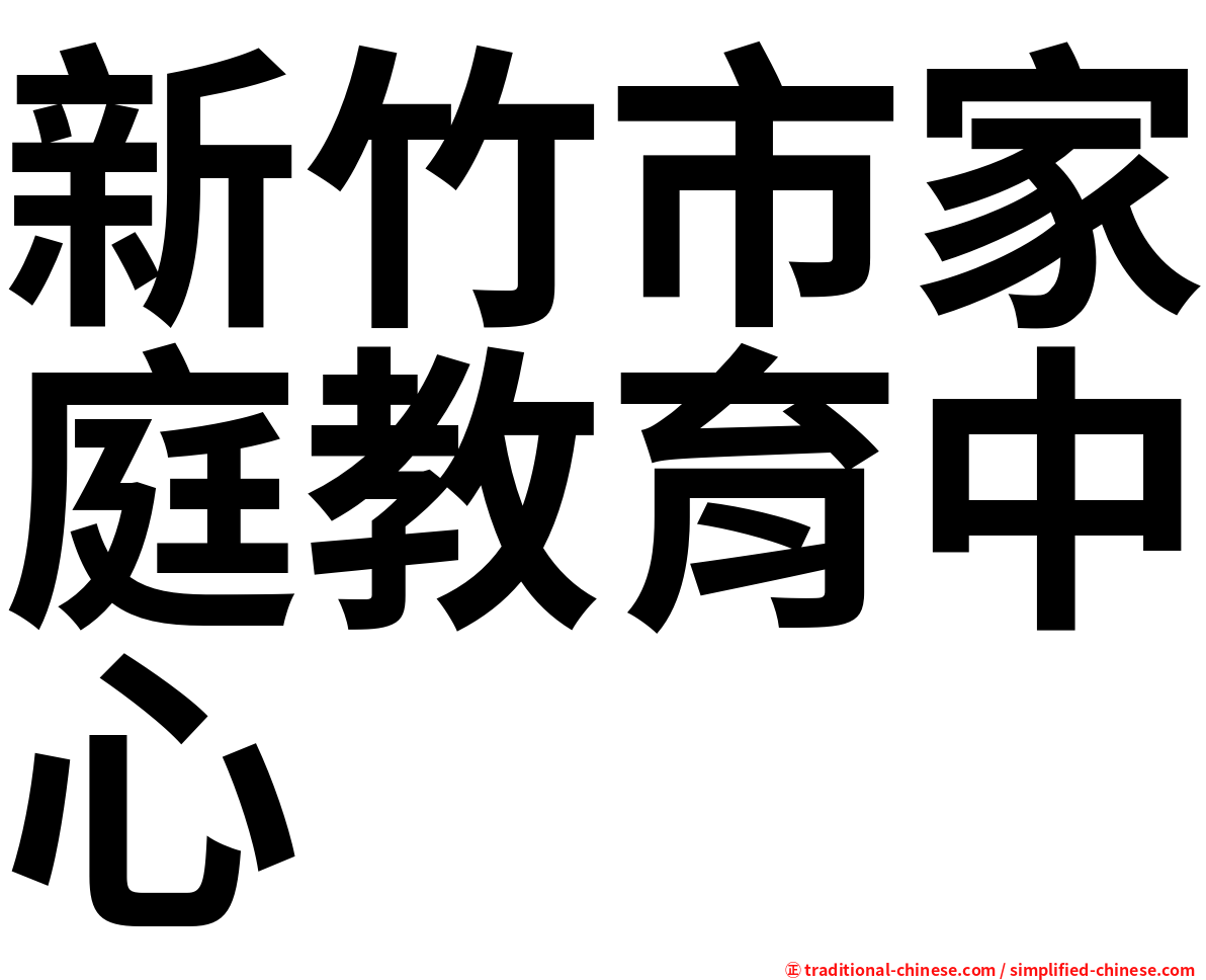 新竹市家庭教育中心