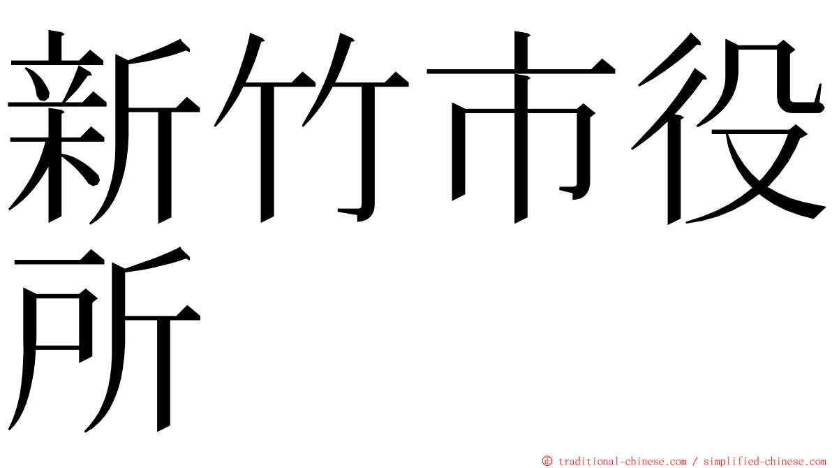 新竹市役所 ming font
