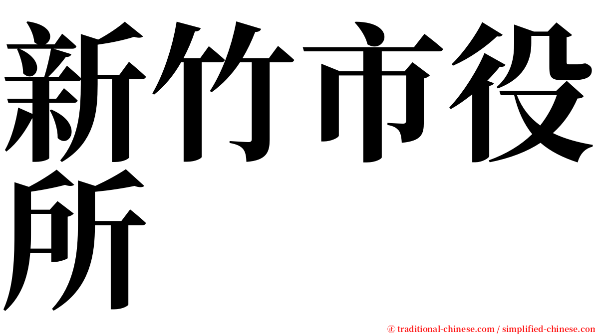新竹市役所 serif font