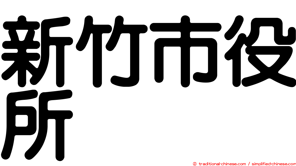 新竹市役所