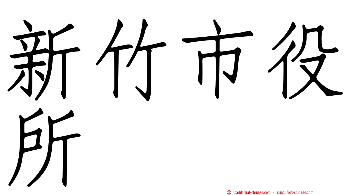 新竹市役所