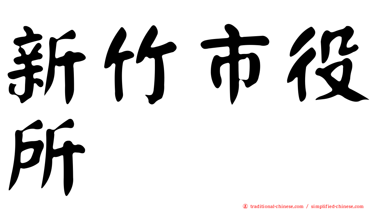 新竹市役所