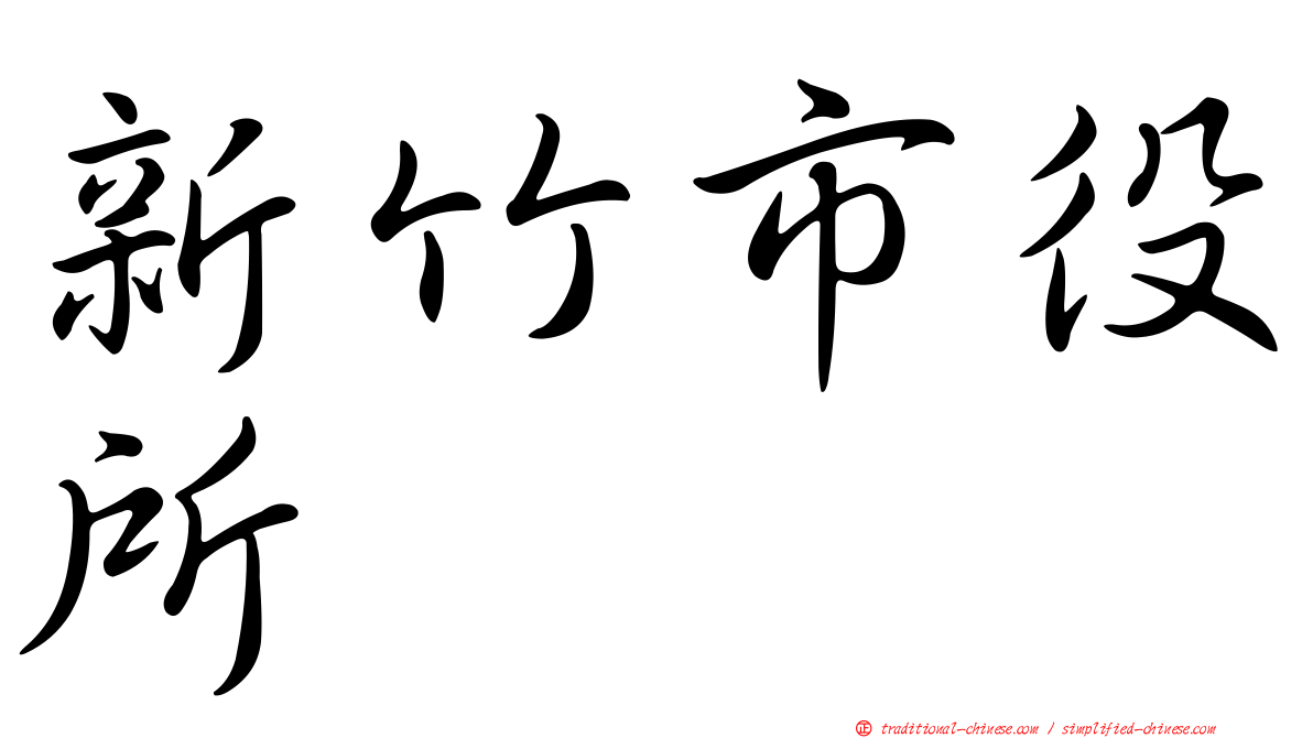 新竹市役所