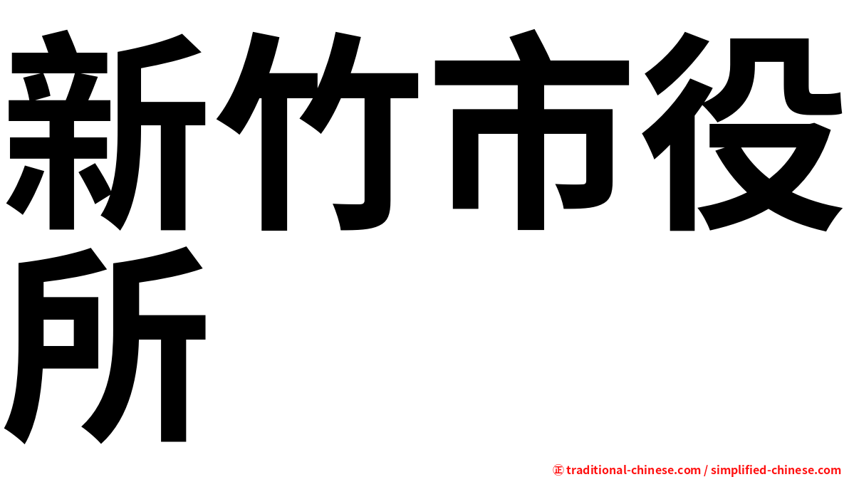 新竹市役所