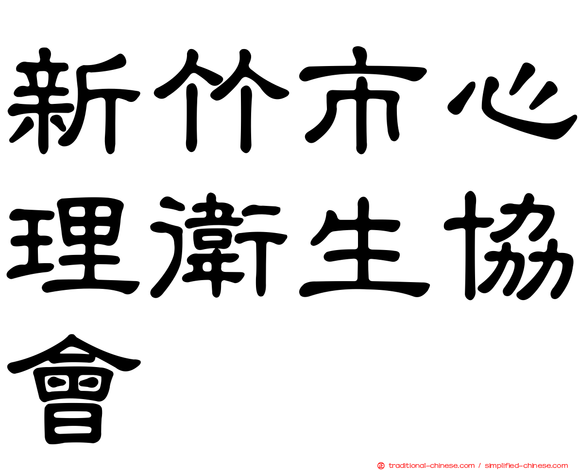 新竹市心理衛生協會