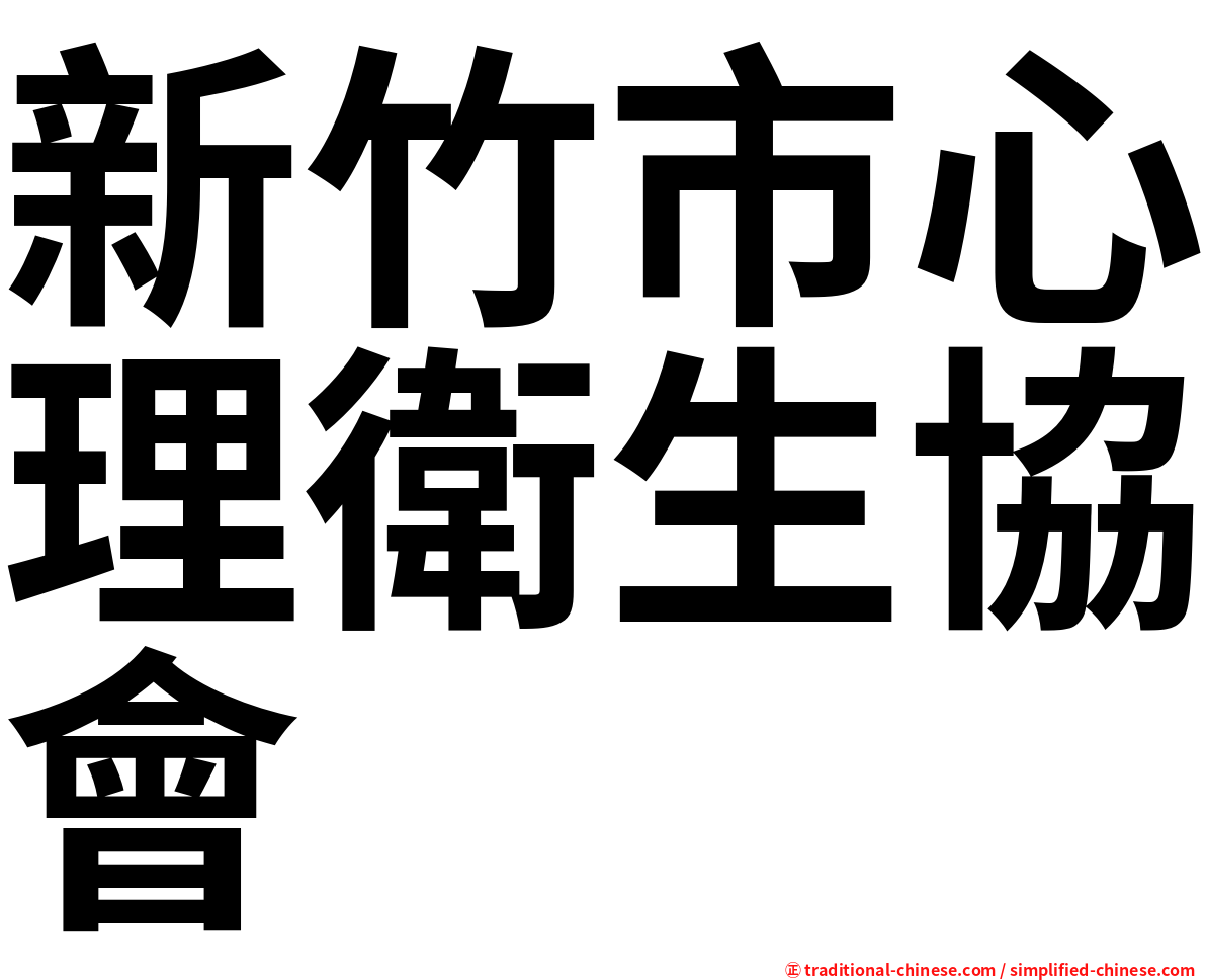 新竹市心理衛生協會