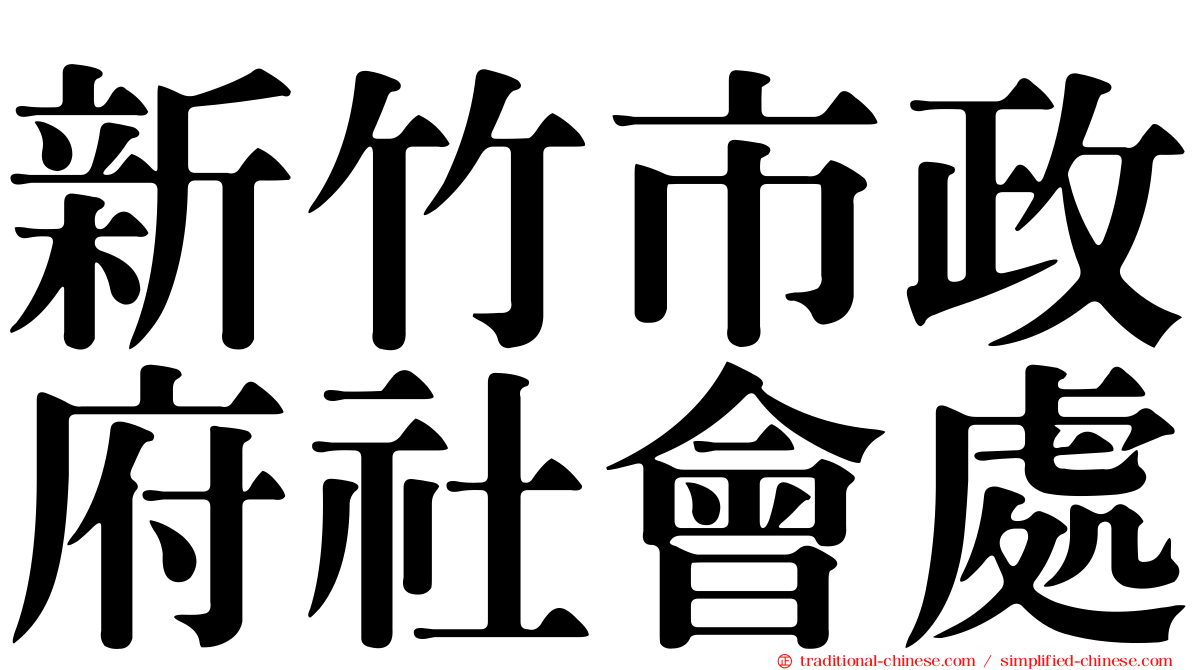 新竹市政府社會處