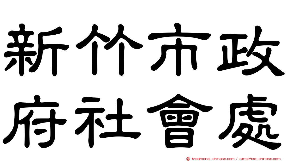 新竹市政府社會處