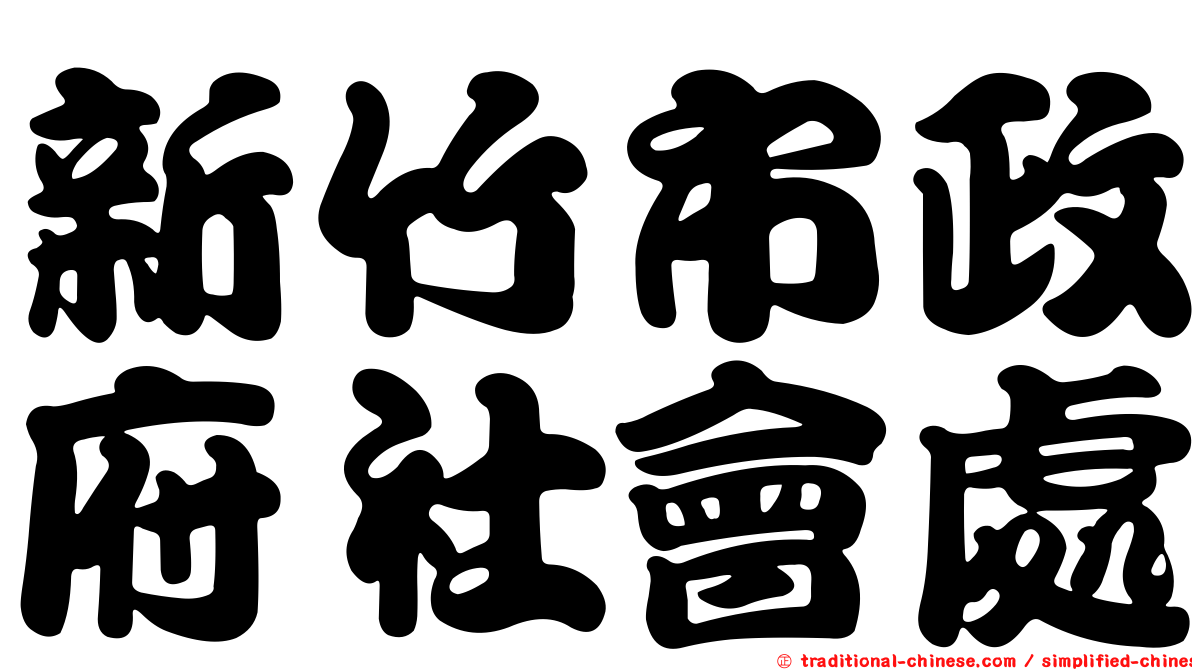 新竹市政府社會處