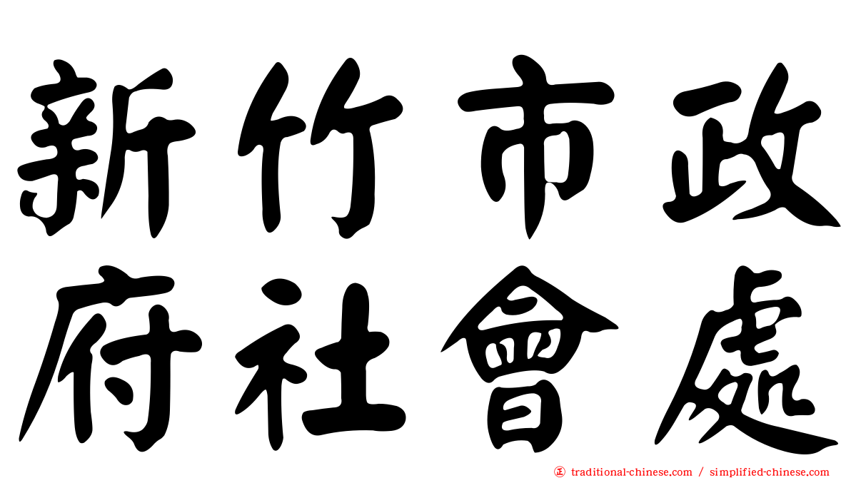 新竹市政府社會處