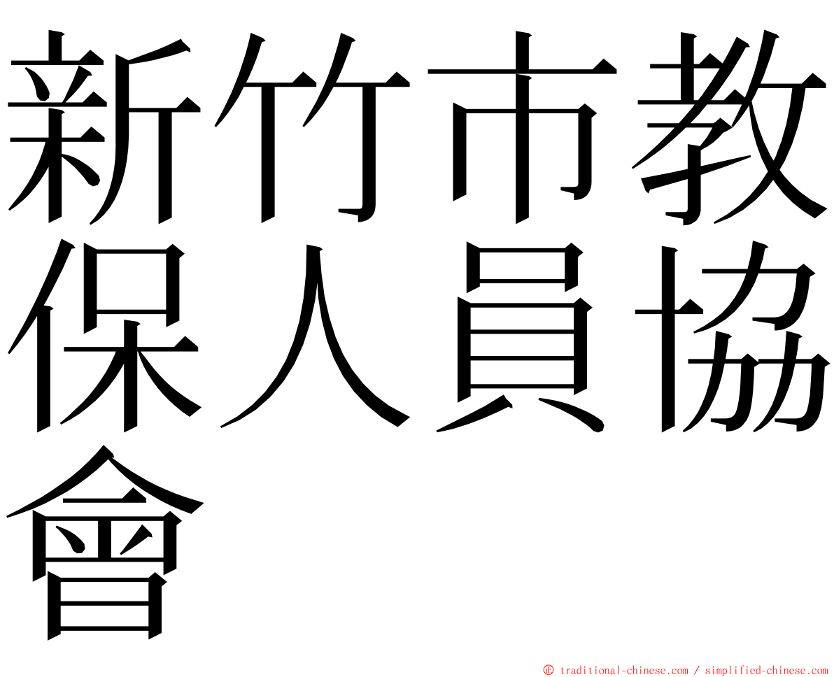新竹市教保人員協會 ming font