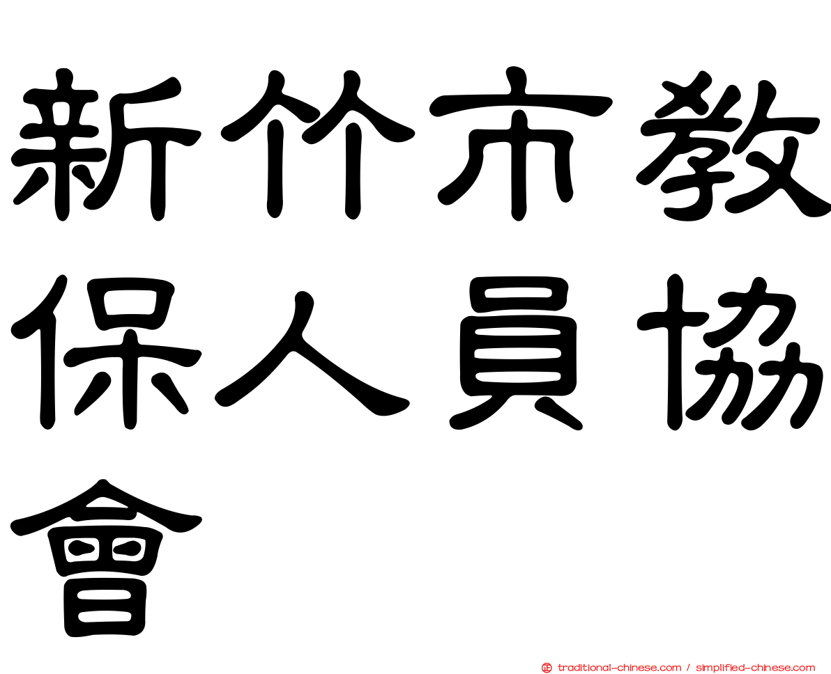 新竹市教保人員協會
