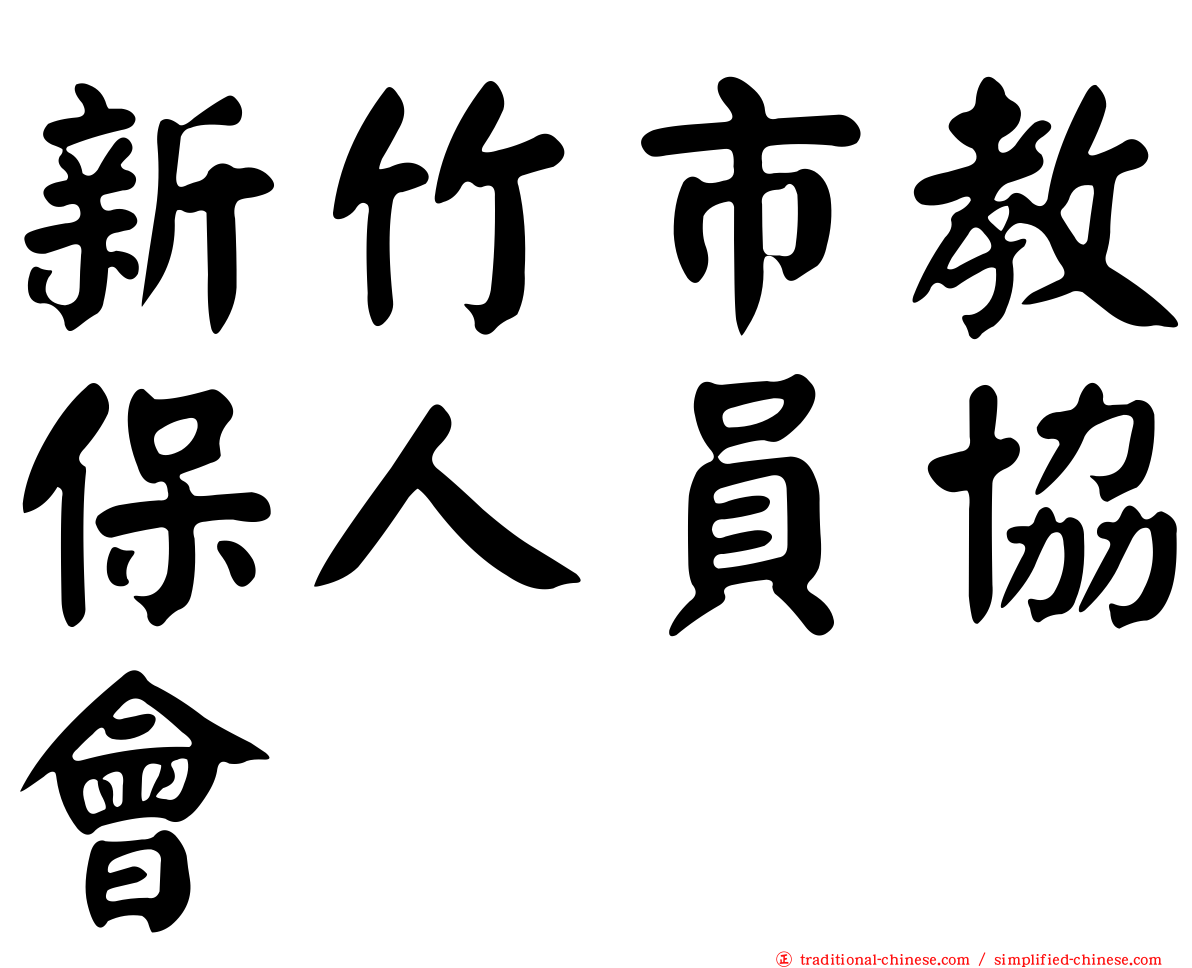 新竹市教保人員協會