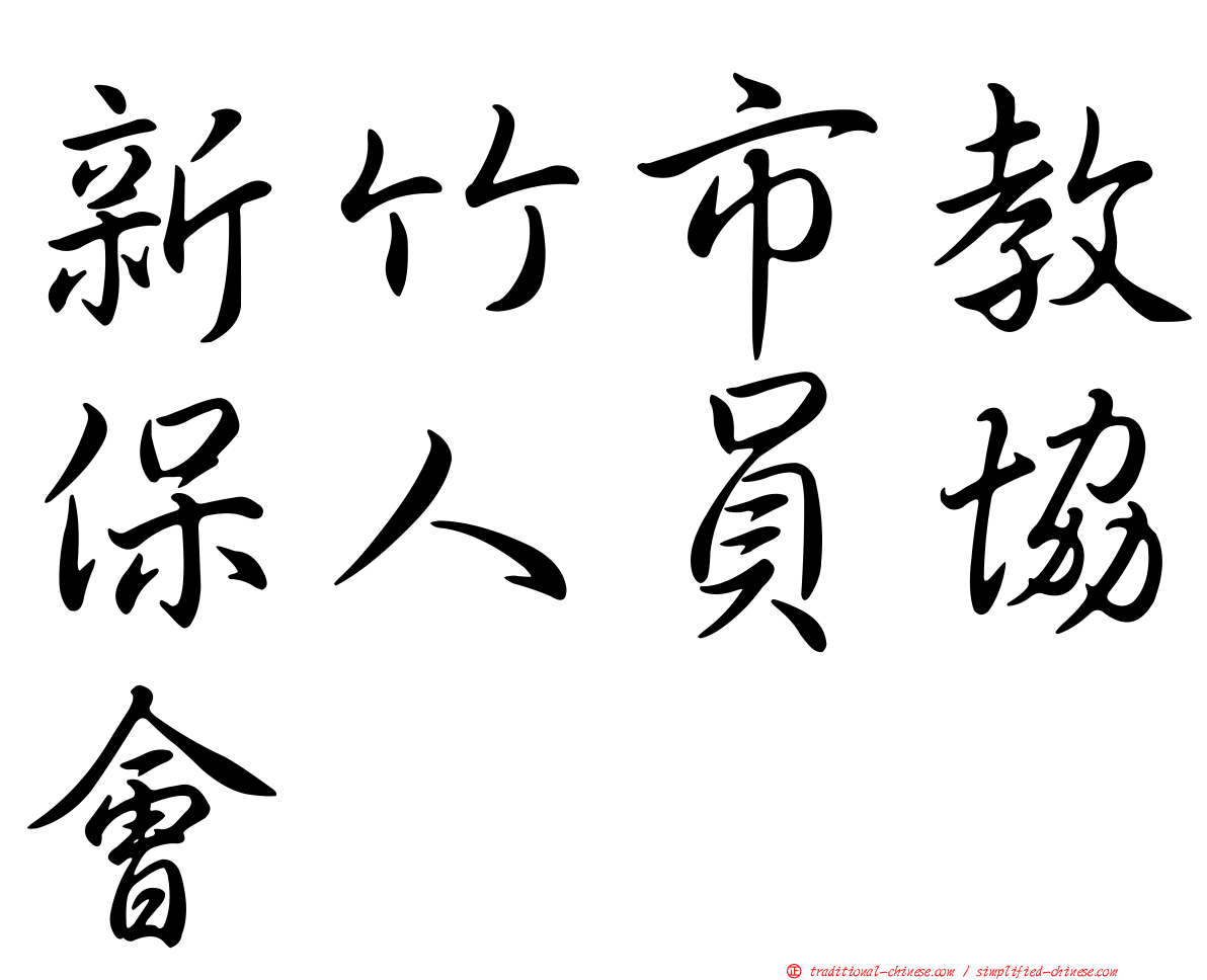 新竹市教保人員協會
